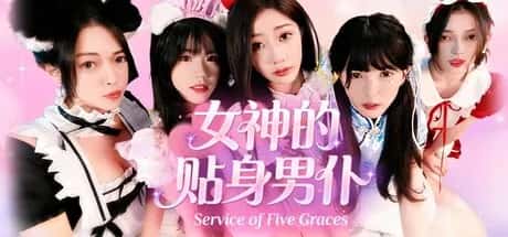 女神的贴身男仆 中文版背景
